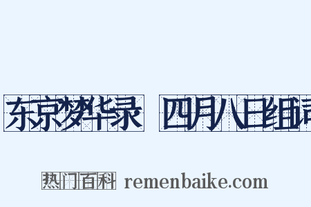 东京梦华录·四月八日组词是什么意思的图片